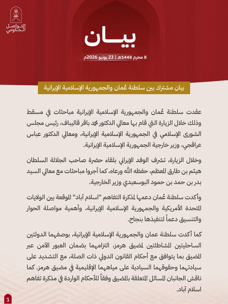 Oman_GC's tweet photo. سلطنة عُمان والجمهورية الإسلامية الإيرانية تصدران بيانًا مشتركًا يؤكدان فيه التزامهما بضمان العبور الآمن في مضيق هرمز واحترام السيادة، ودعم تنفيذ مذكرة تفاهم إسلام آباد، مع مواصلة الحوار لتعزيز الاستقرار الإقليمي.

#التواصل_الحكومي https://t.co/4PyGxpi1tK