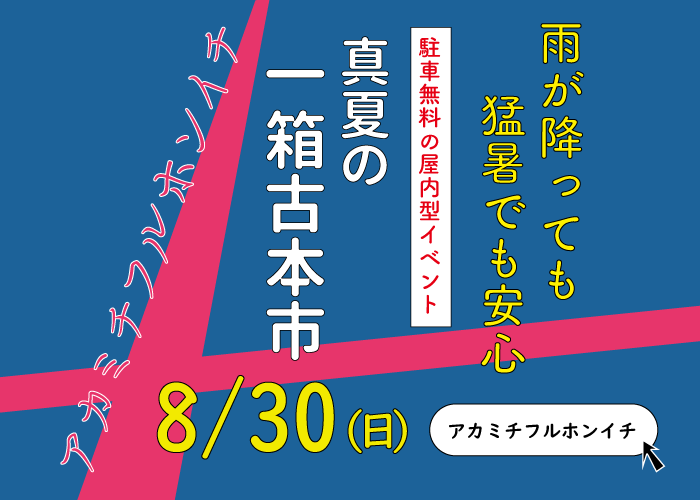 akamichibook's tweet photo. ブログ更新しました。
開催決定
https://t.co/gBYYVvIT59

#一箱古本市 #アカミチフルホンイチ #新潟市 https://t.co/hLxV5liI0f