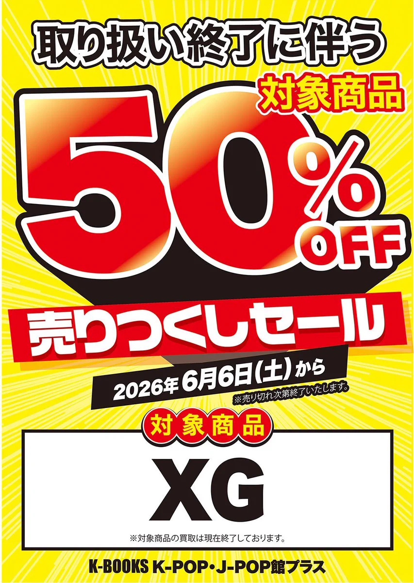 K-POP館プラス в X: „【50% OFFセールのご案内】 取り扱い終了に伴い