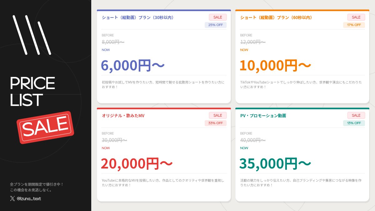 Izuna_text's tweet photo. 【夏休み限定価格】

MV・リリックモーション・PV制作を期間限定で値下げしております！

「依頼してみたいけど予算が…」
という方もお気軽にご相談ください◎

📩ご相談はこちらから！
https://t.co/BedKPyCUvY

#MV依頼 #映像依頼 #歌い手さんMIX師さん絵師さん動画師さんPさんと繋がりたい https://t.co/X5AwQD6zHv