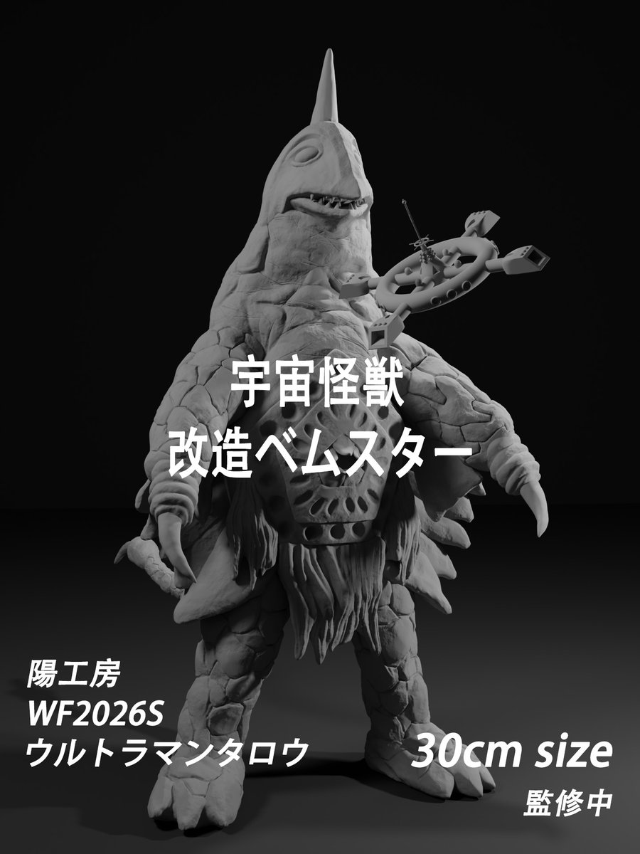 MAKI021030's tweet photo. WF2026s 新作 
逆襲!怪獣軍団  第 1 弾
ウルトラマンタロウ  宇宙怪獣 改造ベムスター
ZAT 宇宙ステーション特典付き

原型制作   MAKI阳
サイズ        30cm
未塗装未組立  40000円

#WF2026S #ウルトラマンタロウ #改造ベムスター https://t.co/Bcex5Dy7Mb
