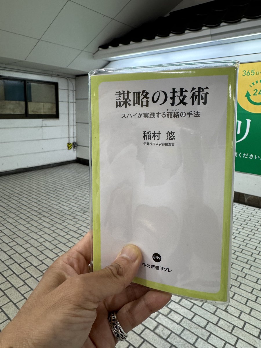 Fortune_RIO's tweet photo. #川越 #川越駅 
こんばんは。今日も読書しながら帰宅です。
「謀略の技術」稲村悠著
レッツ謀略！ https://t.co/QaH8cKjVC9