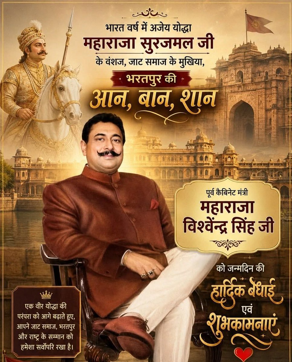 ch_dheer_RLD's tweet photo. ---
भरतपुर के गौरव, महाराज विश्वेन्द्र सिंह जी को जन्मदिन की ढेरों बधाई 🎉  
आपका व्यक्तित्व, आपकी विनम्रता और जनता के प्रति समर्पण हमेशा प्रेरित करता है। ईश्वर आपको उत्तम स्वास्थ्य और लंबी उम्र दे।  जय श्री राम 🌹 https://t.co/W3HkizkRon