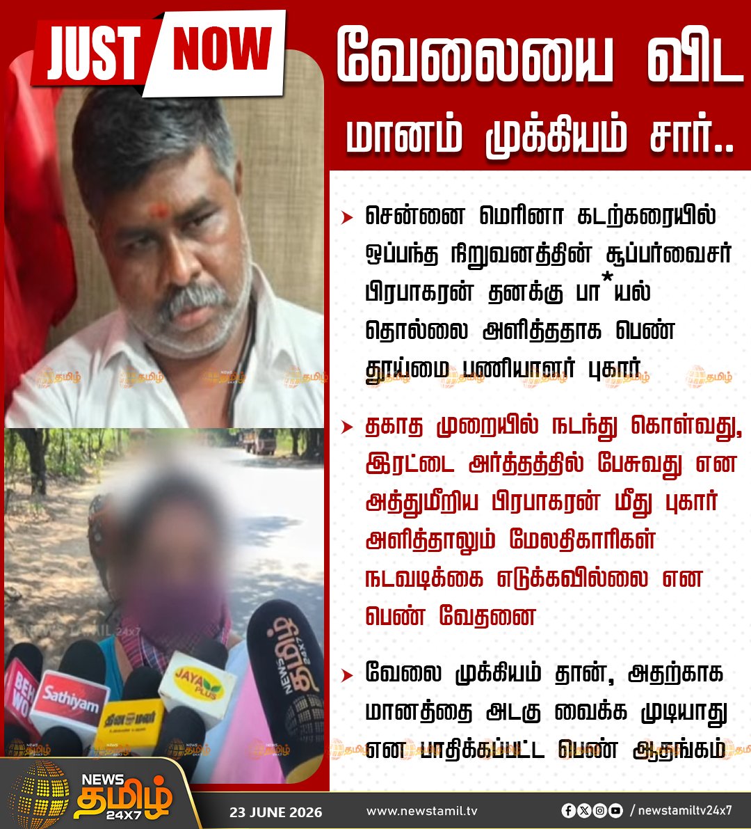 NewsTamilTV24x7's tweet photo. JUSTIN || வேலையை விட மானம் முக்கியம் சார்..

சென்னை மெரினா கடற்கரையில் ஒப்பந்த நிறுவனத்தின் சூப்பர்வைசர் பிரபாகரன் தனக்கு பா*யல் தொல்லை அளித்ததாக பெண் தூய்மை பணியாளர் புகார்

தகாத முறையில் நடந்து கொள்வது, இரட்டை அர்த்தத்தில் பேசுவது என அத்துமீறிய பிரபாகரன் மீது புகார் அளித்தாலும் மேலதிகாரிகள் நடவடிக்கை எடுக்கவில்லை என பெண் வேதனை 

வேலை முக்கியம் தான், அதற்காக மானத்தை அடகு வைக்க முடியாது என பாதிக்கப்பட்ட பெண் ஆதங்கம்

 sanitation worker | 23 June 2026

#sanitationworker #Chennai
