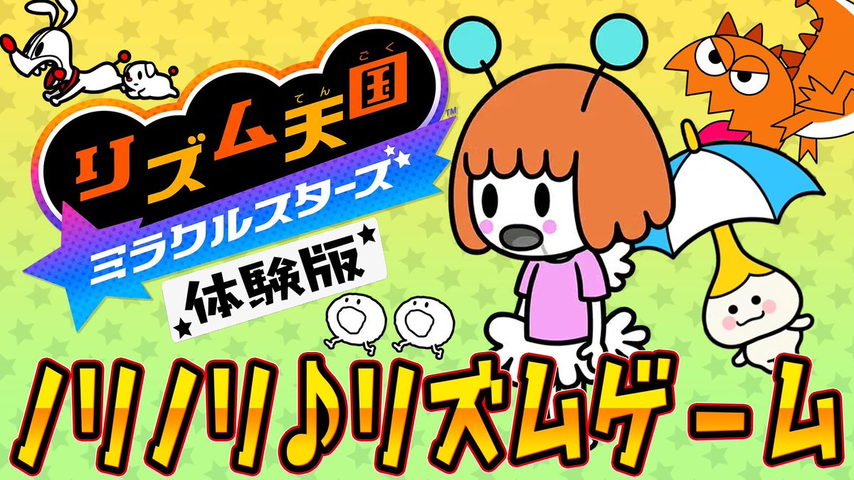 daidara2525's tweet photo. 今日に配信されたリズ天の体験版は動画でやったよ～
おもろいからマジで遊んだほうがいいぞ！
https://t.co/F8iVxBHBEL https://t.co/j4ZjP54Rws