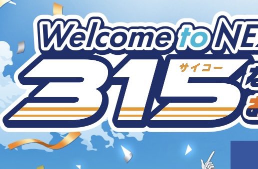 Mitsu_Rin428's tweet photo. 鉄な話で申し訳ないんだけど、「315」の文字色使いがあまりに315系な話してもいい？
もしかして意識してる？？？？？？？？？ https://t.co/N2rKEOkyjC