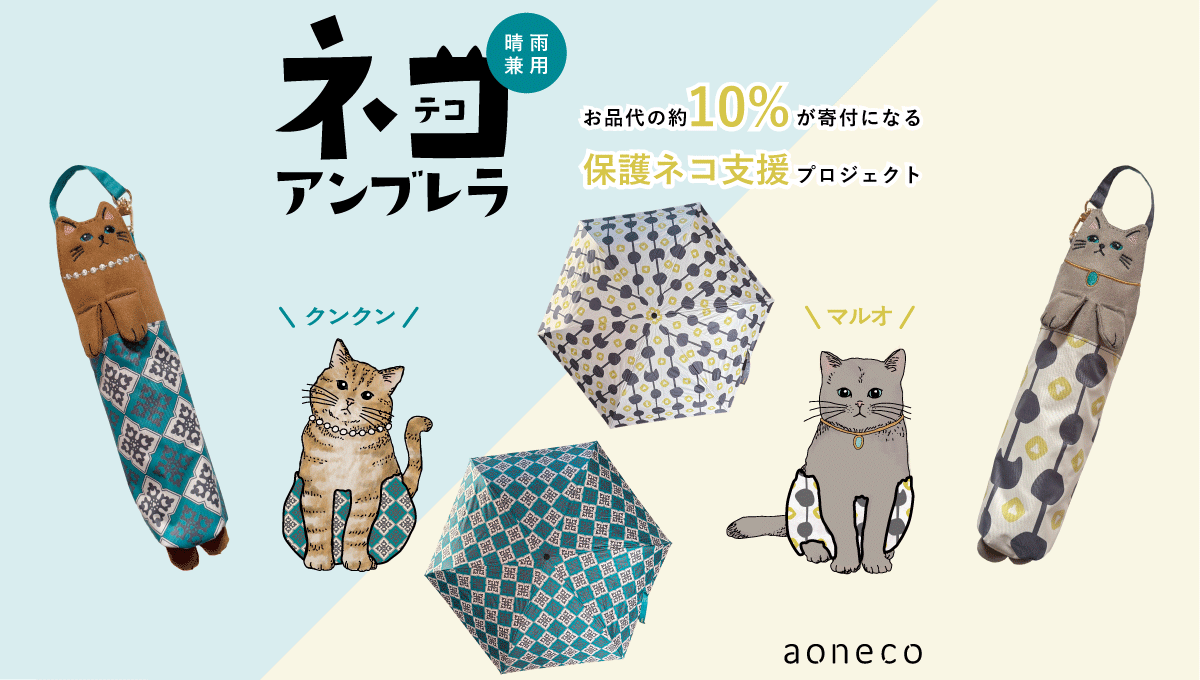 aoneco_project's tweet photo. 📢クラファン終了まであと少し！
ネコテコが傘になりました！✨️
晴雨兼用で日差しも雨も守ります。 
肉球付きのネコ型傘袋は鞄につけて大きなチャームに🐾
お品代10%分の保護猫支援寄付チケットつきです🐈️ https://t.co/XquMsonTet