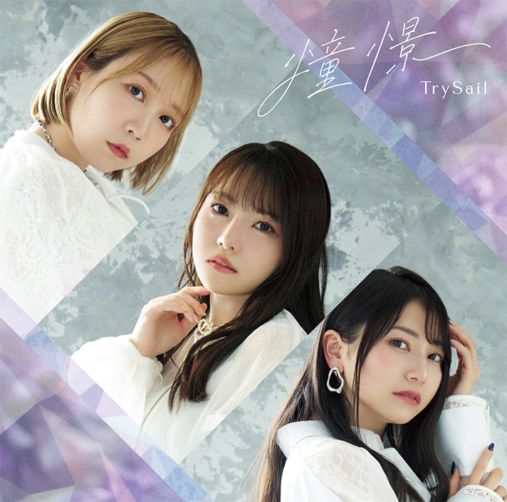 trysail_staff's tweet photo. ✨18th Single「憧憬」✨

8/5(水)発売、#TrySail 18th Single「憧憬」のジャケット写真を公開しました！

さらに、表題曲「憧憬」の先行配信が7/9(木)0:00よりスタート🎧

完全生産限定盤に付属する「憧憬」衣装集合アクリルスタンドのサンプル画像も公開！

ぜひチェックしてください！

▼詳細はこちら
https://t.co/MIhzAKYcYh

#憧憬