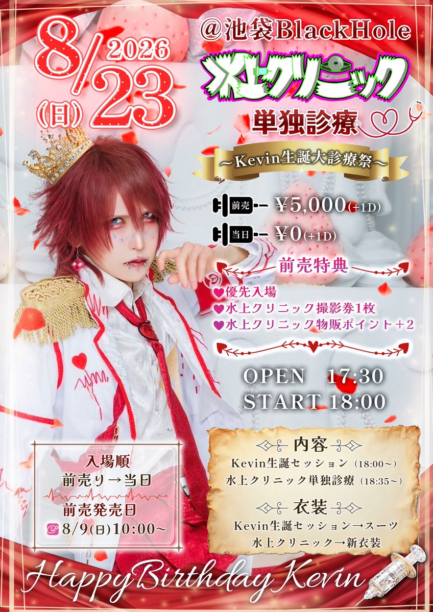 mizu_cli's tweet photo. 8/23（日）池袋BlackHole
水上クリニック単独診療
〜Kevin生誕大診療祭〜

17:30/18:00
¥5000/¥0（各＋1D）

入場:前売→当日
前売:e＋8/9（日）10:00〜
https://t.co/V9zKPTHJo8

内容:Kevin生誕セッション（18:00〜）、水クリ単独診療（18:35〜）
衣装:Kevin生誕セッション→スーツ
水クリ→新衣装 https://t.co/kgLD23DoIJ