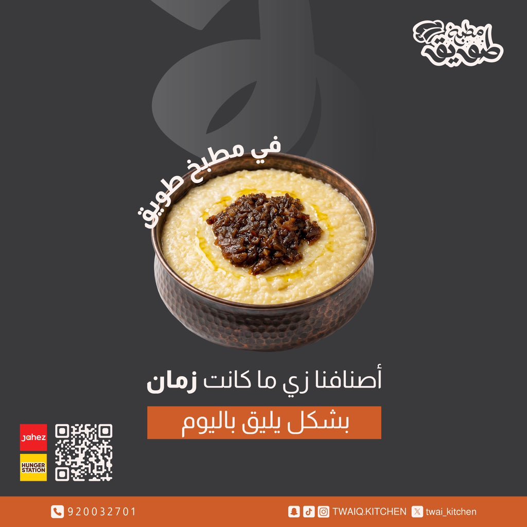 twai_kitchen's tweet photo. دفء المكان، ونكهة الزمن الجميل .. 
وحكاية من الطعم ما تُنسى

اطلب الحين عبر👇🏻
📞الرقم الموحد: 920032701
📱تطبيق طويق: https://t.co/SBLQo2N6mu
🛵 تطبيقات التوصيل : جاهز - هنقر ستيشن - نينجا

#مطبخ_طويق https://t.co/05RfBBJAO3