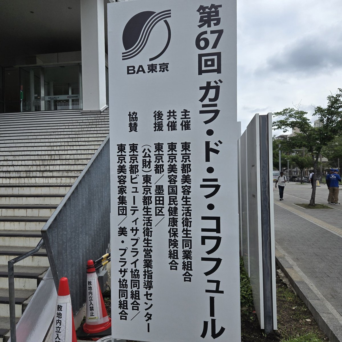 Delicious_Door's tweet photo. 今日は美容師のコンテスト
ガラ・ド・ラ・コワフュール✂
デリドアは今年は出店無しで
会場内のスタッフとしてお手伝いさせていただきました。

姉妹店の
葛飾区柴又
美容院and-Bからは
悠吾が
見事準優勝しました！
悠吾！毎日遅くまで練習がんばったかいがあったね！
おめでとう㊗🥰 https://t.co/XOAadVERgF