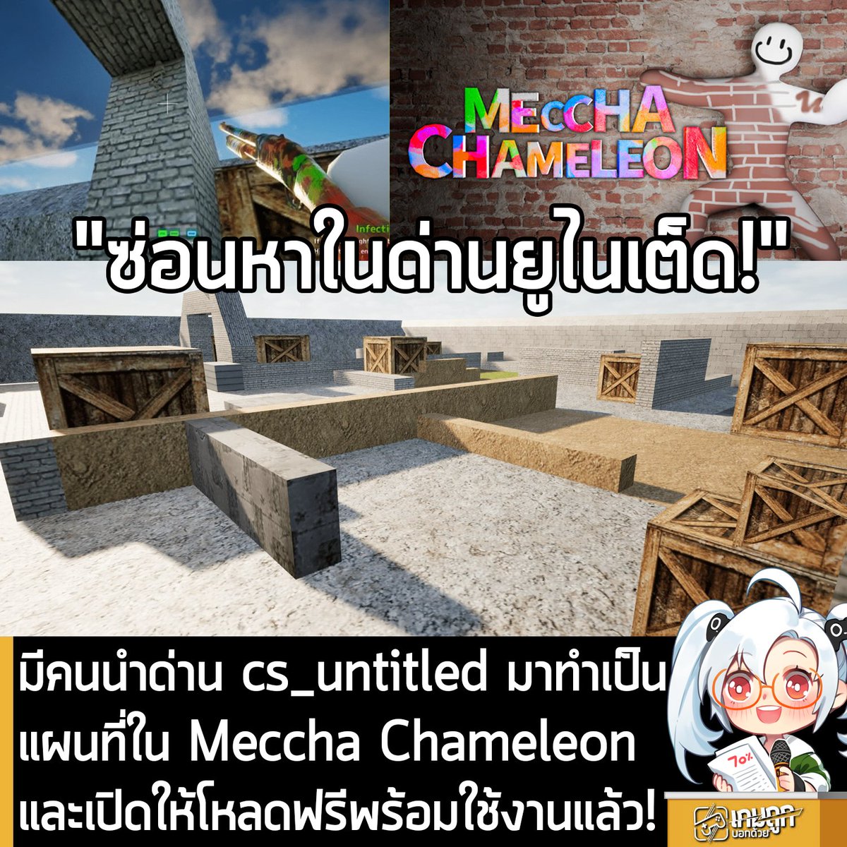 sheapgamer's tweet photo. [News] มีคนนำด่าน cs_untitled มาทำเป็นแผนที่ใน Meccha Chameleonและเปิดให้โหลดฟรีพร้อมใช้งานแล้ว
.
กลับมาอีกครั้งกับเจ้าพ่อสารพัดโปรเจกต์อย่างคุณ keRLos ที่วันนี้เค้าก็ cook ของอร่อยจากเกมสุดไวรัลตอนนี้อย่าง Meccha Chameleon  มาให้ทุกท่านเล่นกันอีกแล้ว กับแผนที่เกม Counter Strike สุดฮิตประจำร้านเน็ตอย่าง cs_untitled และเปิดให้เล่นฟรีกันแล้ว
.
ที่มาที่ไปคือคุณ keRLos กับเพื่อนๆ ชอบเกม Meccha Chameleon และติดเอามากๆ และชอบหาแผนที่ใหม่ มาลองเล่นอยุ่แล้ว และพบว่าพวกแผนที่ในเกมเองก็เอามจากเกมอื่นๆเพียบ เลยนึกสงสัยว่าจะมีแผนที่ในตำนานจาก CS อย่าง cs_untitled มั้ย และพบว่า ไม่มีซะงั้น
.
คุณ keRLos เลยปิ๊งไอเดียว่า "ถ้าไม่มีก็ทำมันเลย" โดยใช้ AI ช่วยลองทำ โดยแปลงแผนที่เก่าๆ พร้อมเขียน script แปลง asset แล้วเอามาทำเป็น mod ต่อ แม้จะไม่เคยใช้ UE5 ที่เอาไว้ทำ Mod และงมอยุ่พักนึง แต่ตอนนี้ แผนที่ดังกล่าวแก้พร้อมเล่นเรียบร้อย โดยคุณ Kerlos ระบุว่าอาจจะยังมีปัญหาอยู่บ้าง  แต่จะมาแก้แน่นอน
.
ใครที่สนใจก็ไปโหลดมาเล่นกันได้ที่ ​Steam Workshop 
https://t.co/u4rmdKtO5G