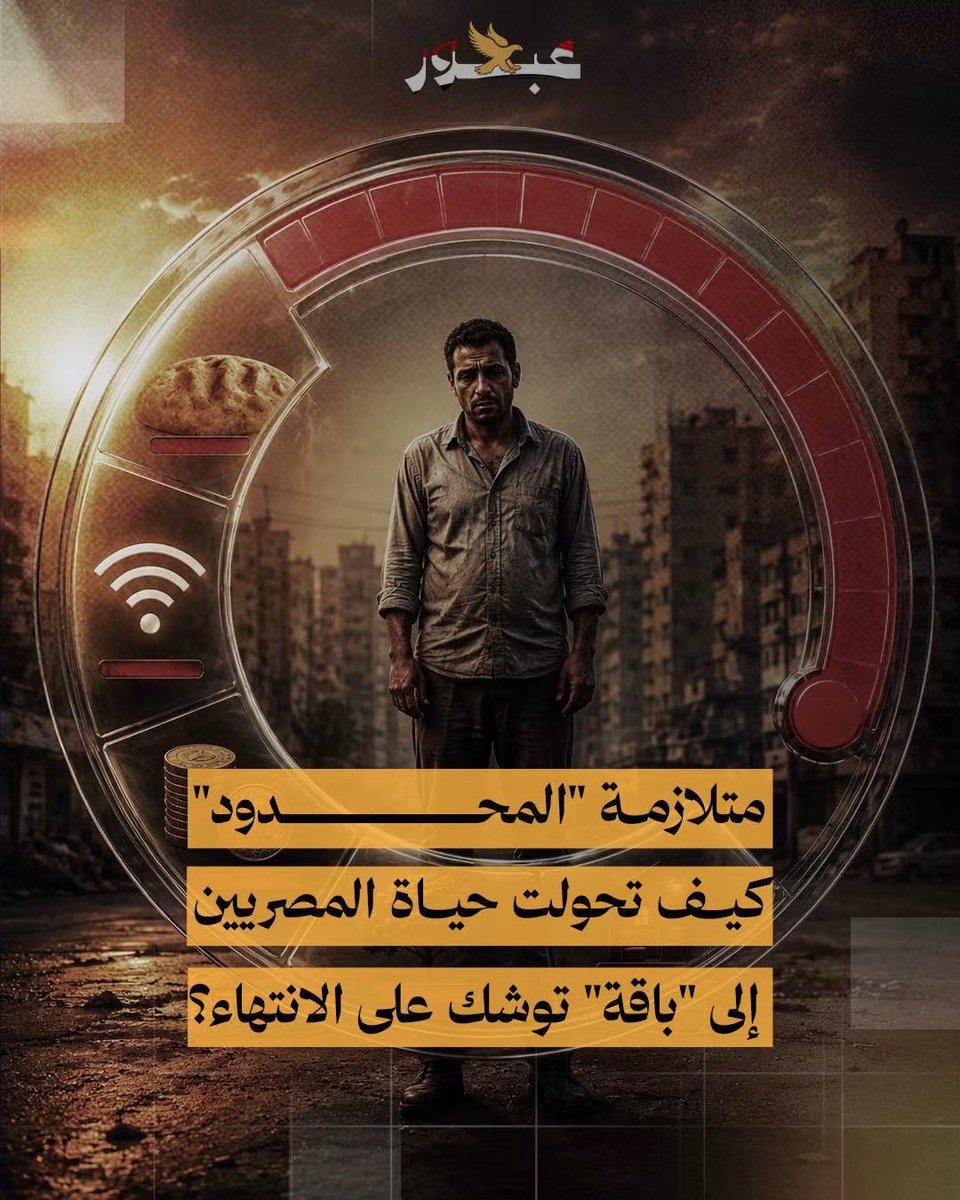 no3more5merci71's tweet photo. في غفلة كده ✋

المواطن المصري لقى نفسه محبوس جوه "علبة" حيطانها بتضيق عليه كل يوم
الحكاية مابقتش غلاء أسعار وبس
دي بقت "أسلوب حياة" مفروض علينا بالعافية نقدر نلخصه في كلمة واحدة: "المحدود"
تفاصيل يومنا كلها، من لقمة العيش لحد حتة الضل وشوية الهوا، بقت عاملة زي "الباقة" اللي بتخلص بسرعة وبتتسحب من رصيد عمرنا لصالح نظام مابيشوفش في البلد غير دفتر حسابات ومشاريع خرسانة!

🟥 النت المحدود

في الوقت اللي العالم كله بيتعامل مع النت على إنه "حق من حقوق الإنسان" وبنية تحتية زي الميه والكهربا، حكومتنا مصممة تحبسنا في "سجن الباقات". نت محدود، ومقنن، وبأسعار فلكية مابترحمش. ده مش مجرد تخلف تكنولوجي، ده "حصار" مقصود عشان يعزلوا العقول، ويحجموا قدرة الشباب إنهم يتعلموا أو يشتغلوا أو يفتحوا عينيهم على العالم.

🟥 المرتب المحدود 

الأزمة مابقتش إن المرتب أرقامه قليلة، الأزمة إنه مابقاش ليه "قيمة أصلاً". مع كل تعويمة وتضخم بياكل الأخضر واليابس، المرتب بقى عامل زي حتة التلج اللي سايبها في شمس أغسطس. بتقبض ورق ملوش لازمة، بيطير في أول أسبوع من الشهر، وباقي أيامك بتبقى صراع عشان تعيش ودوامة
 "سلف غير محدود" 
عشان تغطي عجز "المرتب المحدود".

🟥 الشجر المحدود 

النظام ماكتفاش بخنقة جيوبنا، لأ، ده قرر يخنق رئاتنا كمان. تحت شعار "التطوير والكباري"، عملوا مذبحة بيئية حقيقية وقطعوا ملايين الشجر وجرفوا المساحات الخضرا، وبدلوها بغابات من الأسفلت والكباري الكئيبة
حتى حقك كمواطن في حتة ضلة تحميك من شمس الصيف، أو منظر أخضر يريح عينك، استخسروه فيك وصادروه عشان يرضوا "عقلية المقاول".

🟥 الدعم المحدود 

رغيف العيش اللي وزنه بيكش كل شوية، وبطاقة التموين اللي كانت بتستر بيوت وبقت يادوب "إزازة زيت وكيس سكر".. كل ده بيلخص إزاي الدولة بتخلع من مسؤولياتها الاجتماعية. النظام بيستسهل يسد عجزه المالي من "سلة أكل" المواطن، وحول الدعم لـ "عينة مجانية" لا بتسمن ولا بتغني من جوع.

🟥 التفكير  المحدود 

وهنا بقى أصل المشكلة؛ إحنا بتديرنا عقلية معندهاش خيال سياسي ولا اقتصادي. تفكير محدود مابيشوفش التنمية غير في "صب الخرسانة"، ومابيشوفش الإصلاح غير في "الجباية والغلاء"، ومابيشوفش الاستقرار غير في "تكميم الأفواه". غياب الرؤية اللي بتحط "الإنسان" في المركز، خلى النظام يتعامل مع الشعب على إنه "حمل وعبء" مش ثروة.

🟥 لما تجمع كل المصايب دي على بعض
النتيجة الحتمية هي "عيشة محدودة"؛ 
سقف طموح المواطن فيها نزل من إنه يبدع ويعيش مرتاح، لإنه يادوب يلف في ساقية عشان يهرب من الفقر.