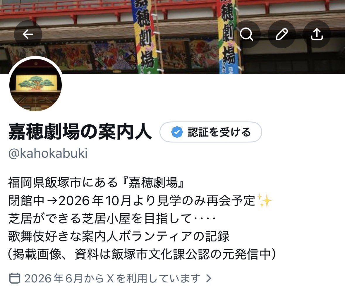 OzWich13438's tweet photo. 【拡散希望】
Xアカウント:嘉穂劇場の案内人
フォローご協力のお願い
歌舞伎や伝統文化を未来に繋ごうとす皆さんの活動に感銘を受け、
福岡県飯塚市にある昭和6（1931）年
開場の芝居小屋『嘉穂劇場』にてボランティアとして活動することにしました。現在閉館中で今年10月〜見学のみ再会予定ですが→続 https://t.co/uXFCRGWYWN