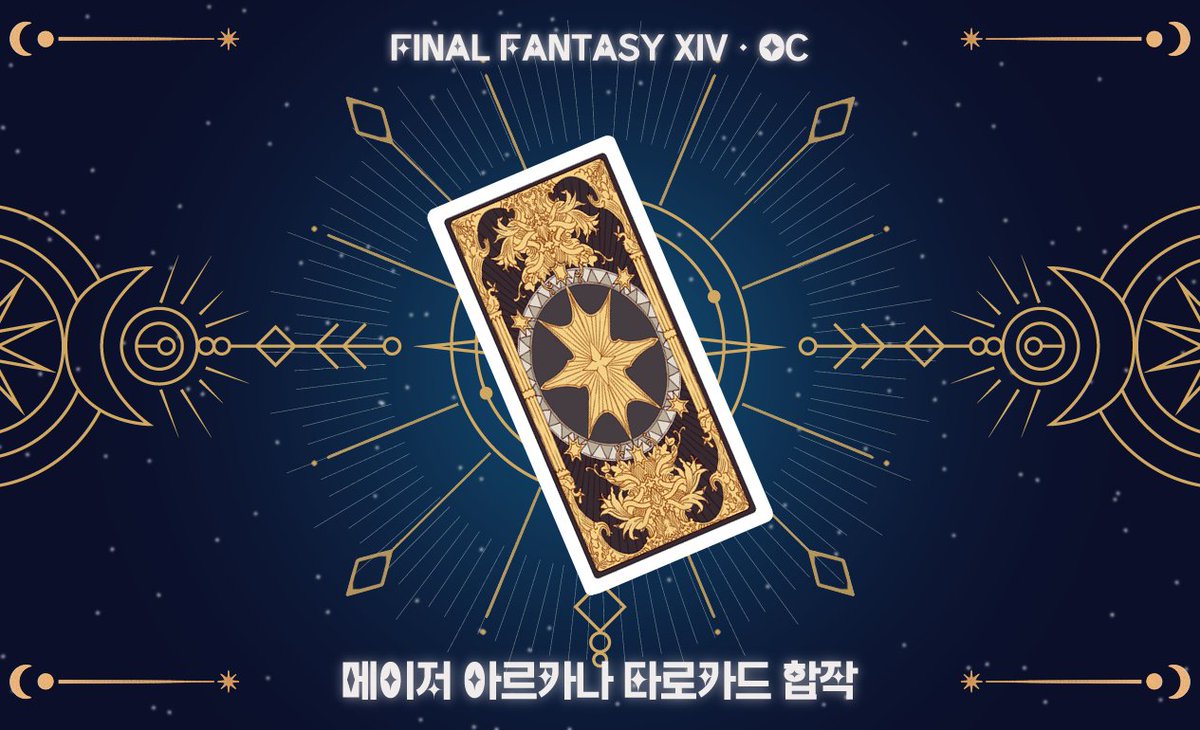 D_XIV_'s tweet photo. 【FF14】OC 메이저 아르카나 타로카드 합작 공개합니다!
22장의 그림을 9명이서 힘내주셧습니다.

✦ PC 환경에서 감상하시는 것을 권장드립니다.
✦ 링크 내에서 '타로점 보기'가 가능합니다 ෆ˙ᵕ˙ෆ ✡️

LINK - https://t.co/WE9kSHMJsE https://t.co/mLg0TJXPF6