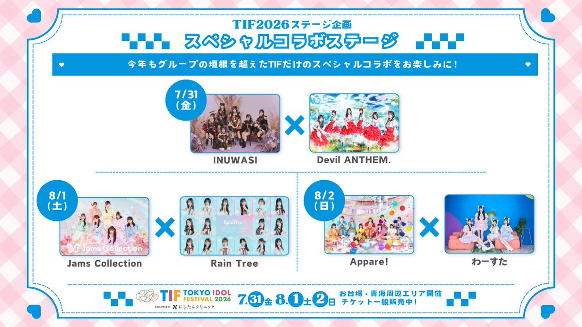 tws_staff's tweet photo. #TIF2026 ステージ企画
スペシャルコラボステージにわーすたの出演が決定!💖

わーすたは8/2(日)にAppare! さんとコラボします🪭🐱💫

詳細はTIF2026公式HPをチェックして下さい‼︎👀✔️
🔗 https://t.co/mD1QpkH7tO https://t.co/rU8sO9Ap5u