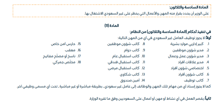 A1ORIFIJ's tweet photo. في كواليس سوق العمل، يعتقد البعض أن تعديل المسمى الوظيفي في العقود أو الأوراق الرسمية كافٍ لتجاوز قرارات التوطين، لكن واقع الممارسات النظامية يعكس وعياً أعمق من ذلك؛ فالمادة 11 من اللائحة التنفيذية لنظام العمل حسمت هذا الأمر منذ فترة طويلة وليست بالأمر المستحدث، حيث حددت مهناً مقصورة حصراً على المواطنين، وحظرت بشكل صريح إسناد مهام هذه المهن إلى غير السعودي، سواء كان ذلك بطريقة مباشرة أو غير مباشرة، وتحت أي مسمى بديل.

ويتضح هذا الأمر في مثال مألوف داخل بعض المنشآت: حين يتم تكليف موظف غير سعودي بالقيام بمهام (كاتب شؤون موظفين) كإعداد مسيرات الرواتب ومتابعة الإجازات، مع منحِهِ مسمى وظيفياً مغايراً مثل "مُنسق إداري" أو "مساعد تنفيذي"، فإن هذا الإجراء لا يغير من الحقيقة الجوهرية شيئاً؛ لأن المحك الحقيقي في الامتثال لنظام العمل يدور حول المهام الفعلية التي تُمارس على أرض الواقع، وليست المسميات المكتوبة على الورق فقط.    #نظام_العمل  #شركات