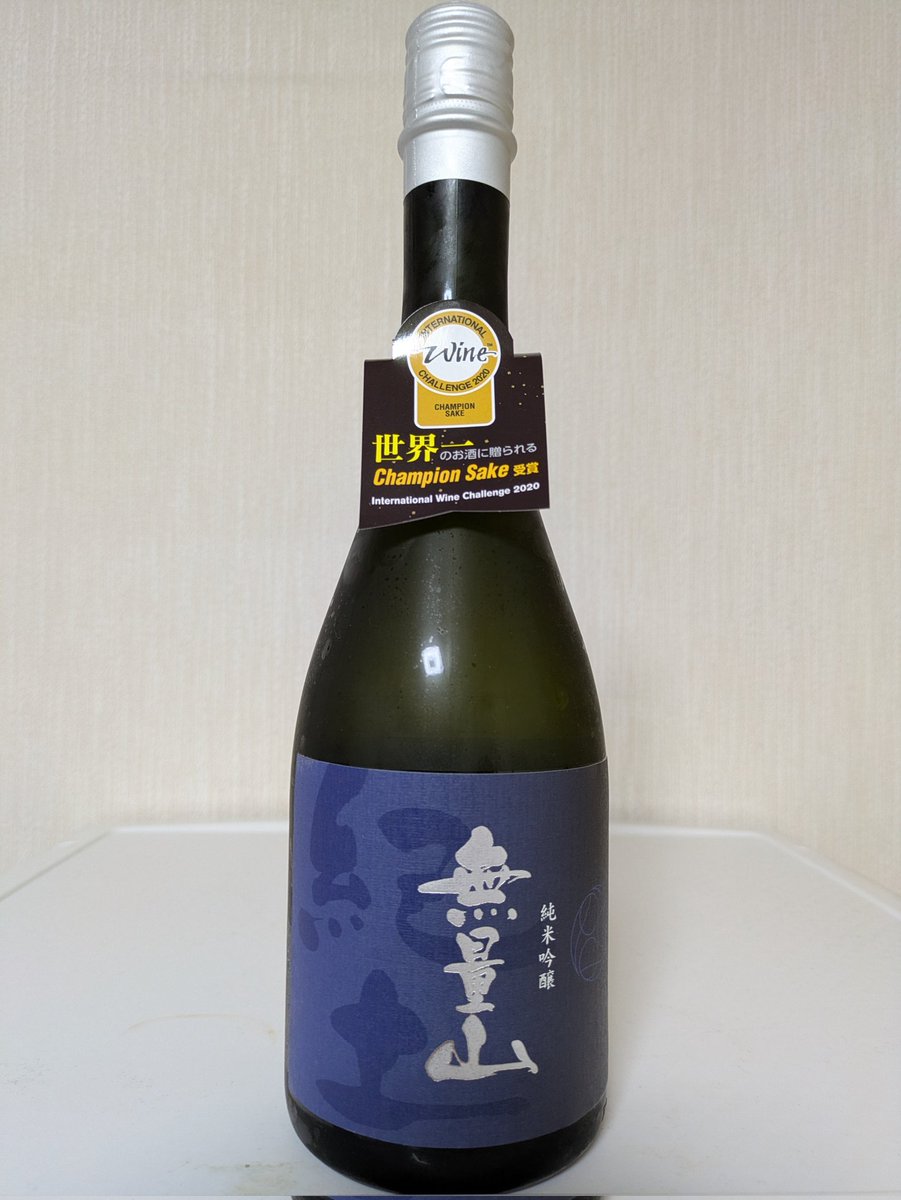 8Naokid's tweet photo. 和歌山県の銘酒「紀土」の「無量山　純米吟醸」を嗜んでおります🍶
フルーティーで華やかな香り。
透明感溢れるなめらかな口当たり、豊かに広がる甘みや、きめ細やかな酸味とフルーティーな旨味。飲んだ後にはゆるやかな余韻があり、次第にスッと心地よいキレで収束。完成度の高い日本酒です。 https://t.co/egHAGJGh6Y