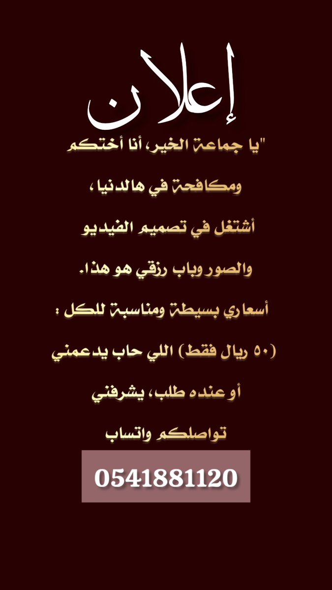 zin_8889's tweet photo. #بس_حبيت_اقول

 ياجماعة الخير :

 أنا أختكم ومكافحة في هالدنيا، 

أشتغل في تصميم الفيديو والصور وباب رزقي هو هذا.

  أسعاري بسيطة ومناسبة للكل (٥٠ ريال فقط).

 اللي حاب يدعمني أو عنده طلب،

 يشرفني تواصلكم واتساب : 

0541881120 https://t.co/Dk5hSEApsm