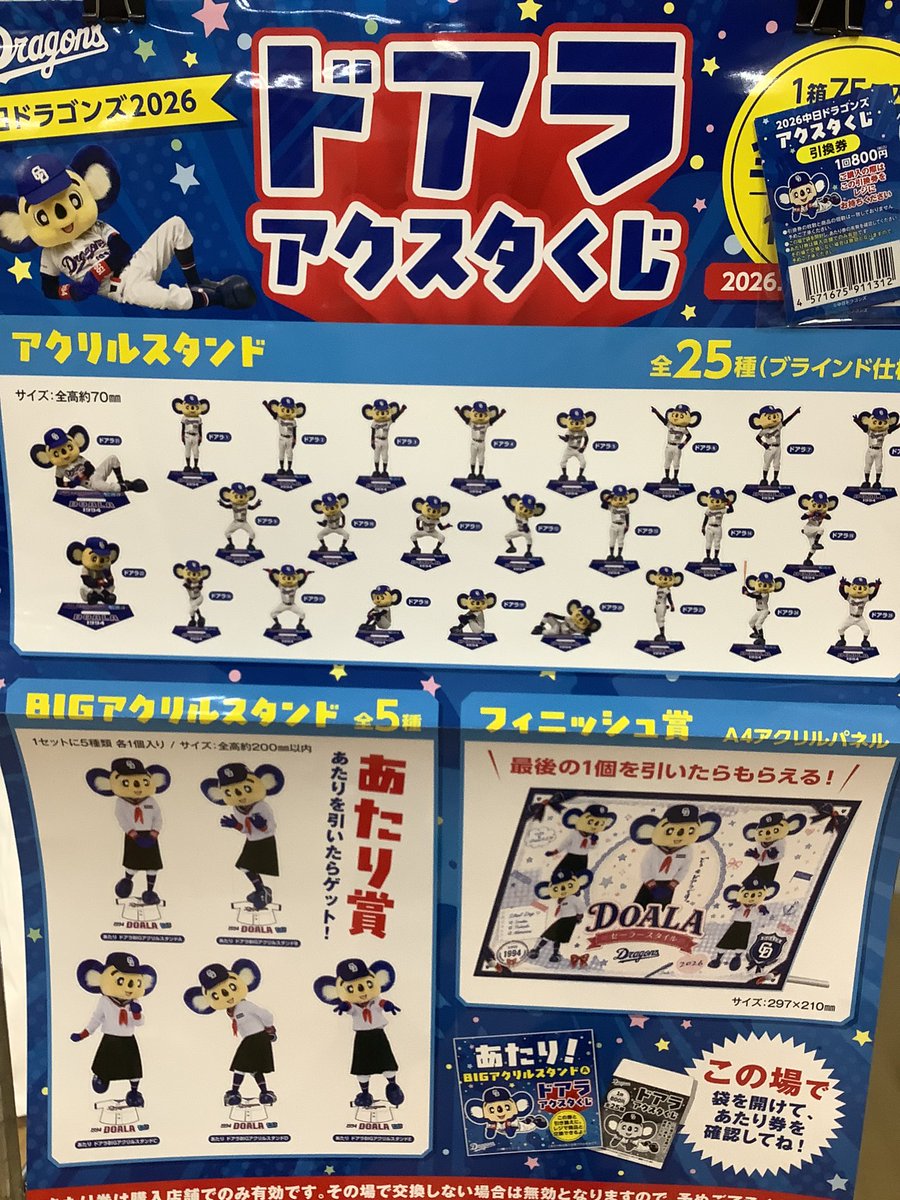 こんばんは✨ 「中日ドラゴンズ ドアラ2026アクスタくじ」 明日、6月24