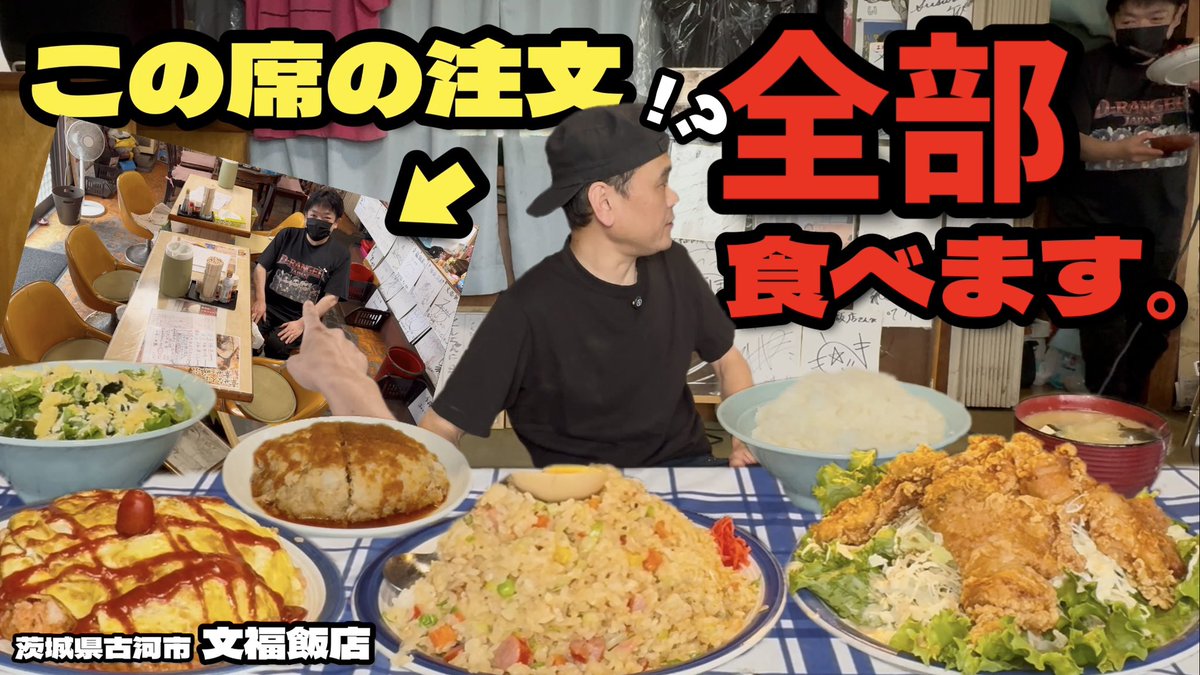 gadu_lin's tweet photo. 【嫌な予感しかしない】この席のお客さんの注文を全部食べる挑戦をした結果…！文福飯店【茨城県】【大食い】
https://t.co/nZMXt7Saob https://t.co/oSnh1jtDrr
