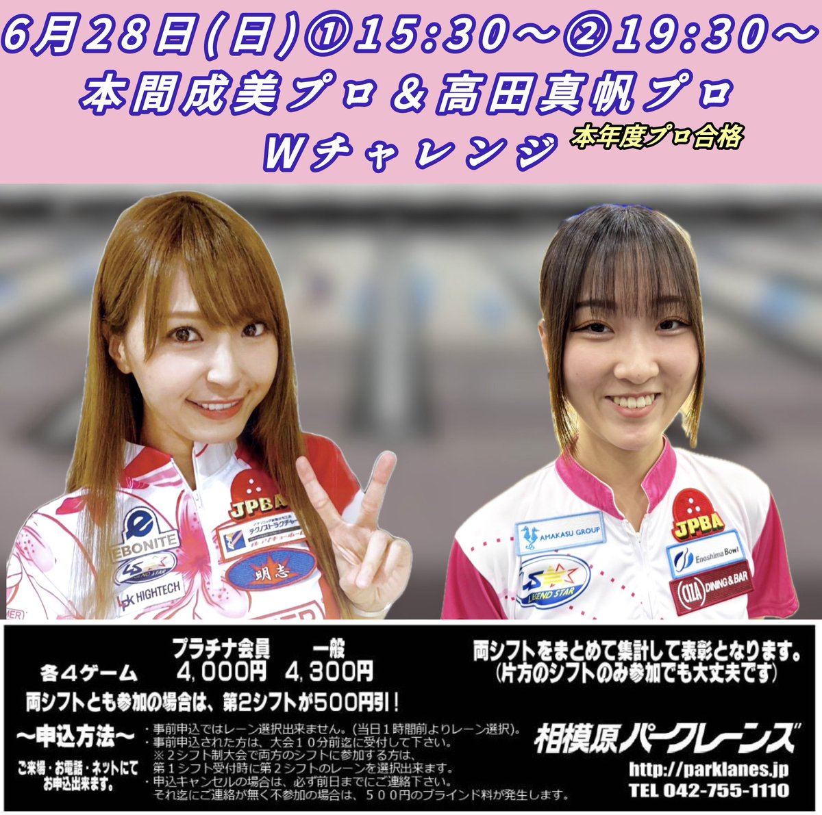 AKHGGO's tweet photo. 今週末は東海オープン🎳気になるなる😎
日曜の相模原パークレーンズは
本間成美プロ&amp;高田真帆プロチャレンジ✨
今年プロ入りした真帆プロ 初パークチャレ､なるなるお姉さまがリードしてくれるでしょう😏
日曜時点でのエントリー状況こちら↓
まだまだ空いてます☎️
#ボウリング https://t.co/gTYzG0hsXC