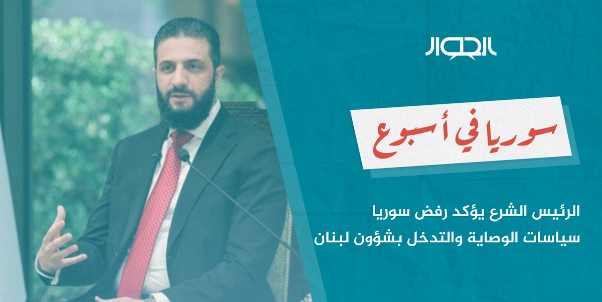 SyrianYouthDF's tweet photo. مرَّ الأسبوع الماضي بالعديد من التطورات المتعلّقة بالشأن السوري يُجملها لكم منتدى الحوار الشبابي في هذه الورقة.
ومن أبرزها:
· الشرع يؤكد رفض سوريا سياسات الوصاية والتدخل في شؤون لبنان
· وزارة العدل تكشف تفاصيل جريمة انتزاع كبد معتقل في مشفى تشرين العسكري
https://t.co/t2aG6Q5y40 https://t.co/V68n4Hr6T7