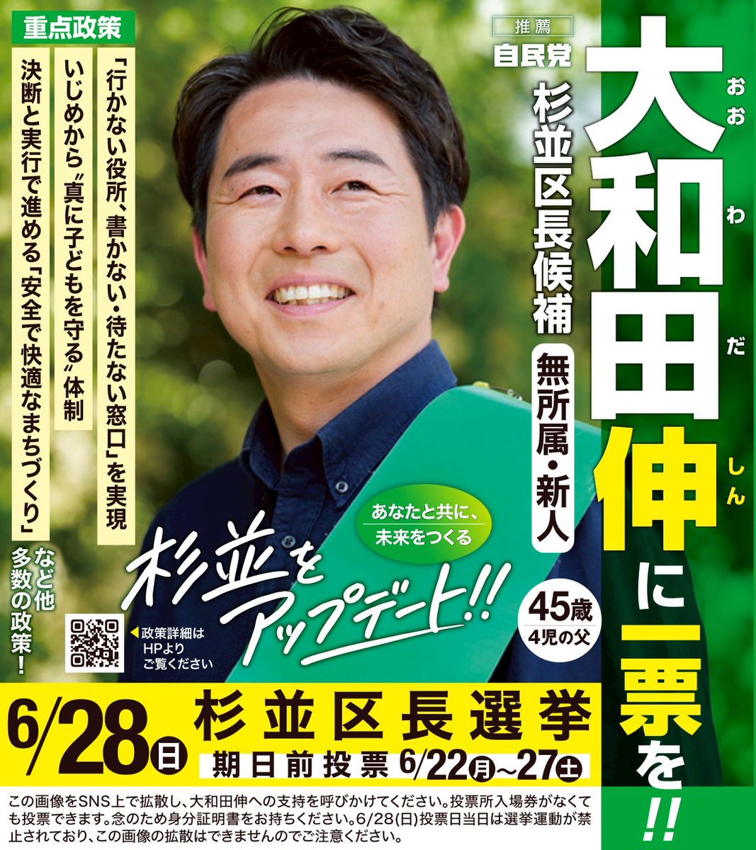ohwadashin's tweet photo. 杉並区長選挙の投票日当日は台風の接近により、天候が悪くなる可能性があります。お足元が悪くなる前に、ぜひ期日前投票をご利用ください。
区長が変われば、暮らしが変わります！今でも前の区政でもない、新しい杉並区を、一緒につくりましょう！どうか、大和田伸に大切な一票を託してください。

#杉並区長選挙