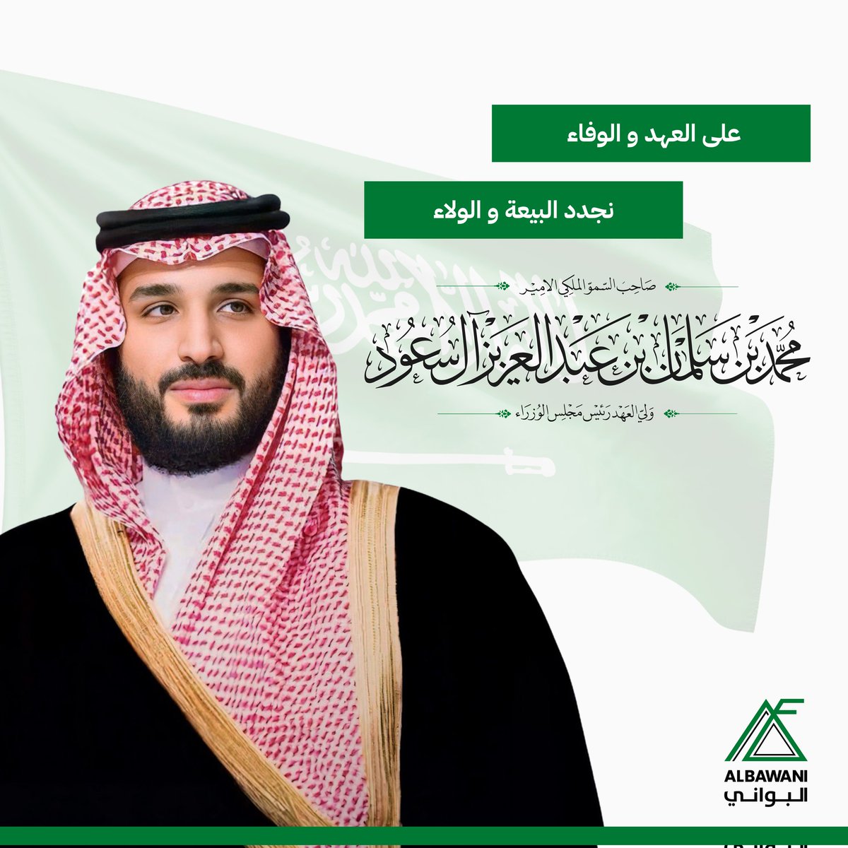 albawani's tweet photo. في الذكرى التاسعة لمبايعة سمو ولي العهد، نجدد العهد والولاء والوفاء لقائد مسيرة الطموح وصانع الإنجازات، سائلين المولى عز وجل أن يحفظه ويديم على بلادنا نعمة الأمن والازدهار https://t.co/fwCrafnpYy