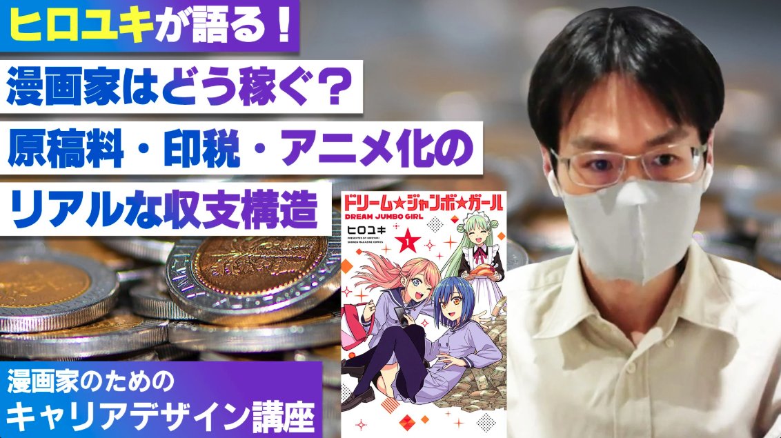 kakicomi_mot's tweet photo. 【本日更新】漫画家のためのキャリアデザイン講座

🆕新着講座紹介🆕

『ドリーム☆ジャンボ☆ガール』のヒロユキ先生が、
MOT代表・津持さんのインタビューで語る——
漫画家のリアルな収支構造。

✅原稿料って、1ページいくらもらえるの？
✅印税って、何％もらえるの？
✅アニメ化やグッズでも、お金は入ってくるの？
✅原稿料は、交渉した方がいい？

同人誌で食べ、商業連載とアニメ化を経てきた
ヒロユキ先生本人の「稼ぎ方」が聞けます。
概論ではなく、本人の収入のリアルな変遷を語る1本です👀

【7日間無料トライアル】で視聴できます。
参加方法はリプから👇

#カキコミ