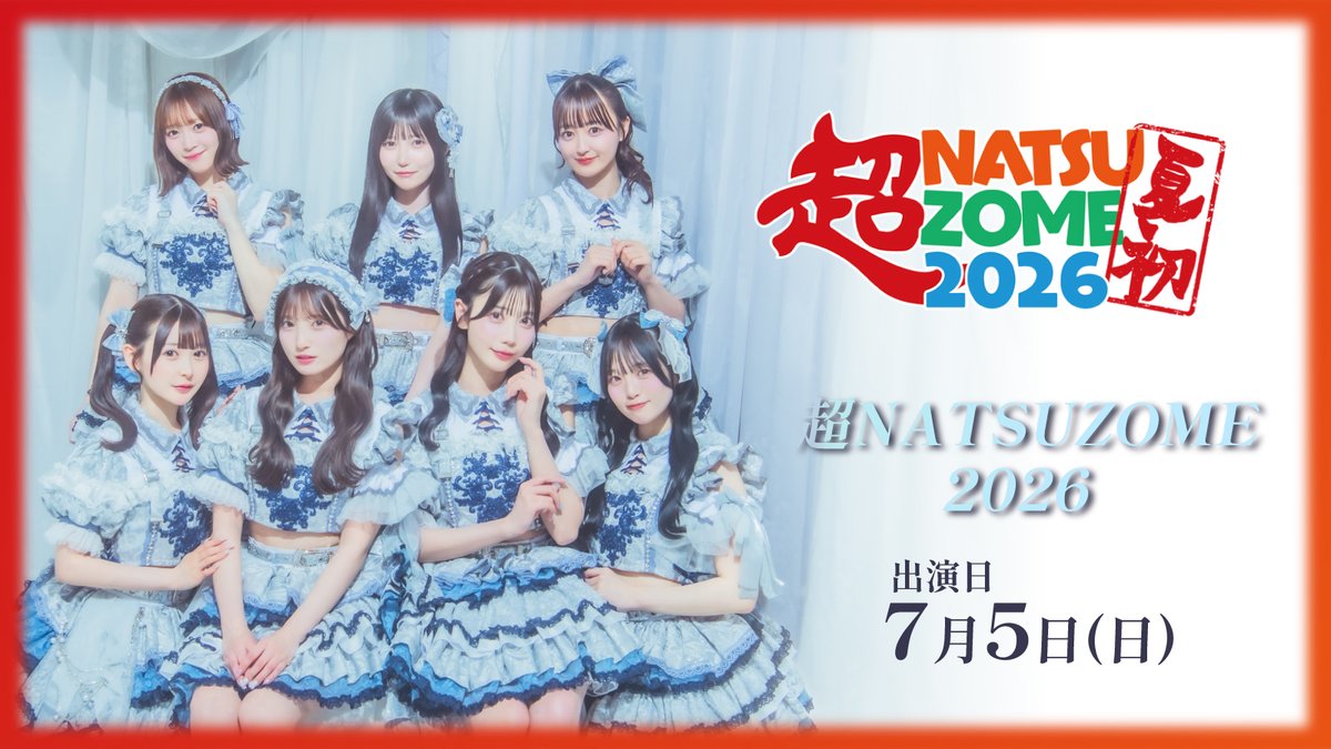 7月5日(日)】 #ワガママなスケジュール  物販タイテ公開 / 『超