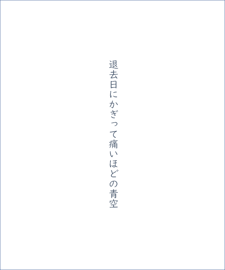 ddstique's tweet photo. 退去日にかぎって痛いほどの青空
#片歌 https://t.co/D33AaxOdPH