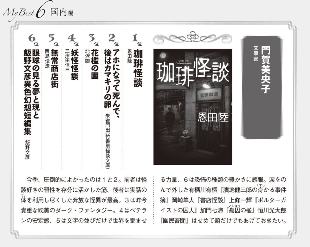 isuzakumon's tweet photo. 追記ですが、「この実話がすごい」というコーナーがあり、執筆者の蛙坂須美さんが拙作『アホになって死んで、後はカマキリの卵』をご紹介および激推し下さっております。
また、「私のベスト６」では門賀美央子さん、渡邊利道さんが拙作を選んでくださいました。
深く感謝いたしております。 https://t.co/RKrKl5SpWA
