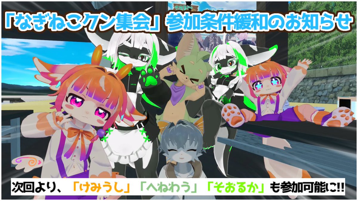 Nagineko_Meetup's tweet photo. 【お知らせその1📢】

なぎねこクン集会は、次回より他イトリアバター(けみうしチャン、へねわうクン、そおるかチャン)でも参加が可能になります！

これでより多くの方に楽しんでいただけると思いますので、ぜひ気軽にご参加くださいね！ https://t.co/0iTp4maNUS