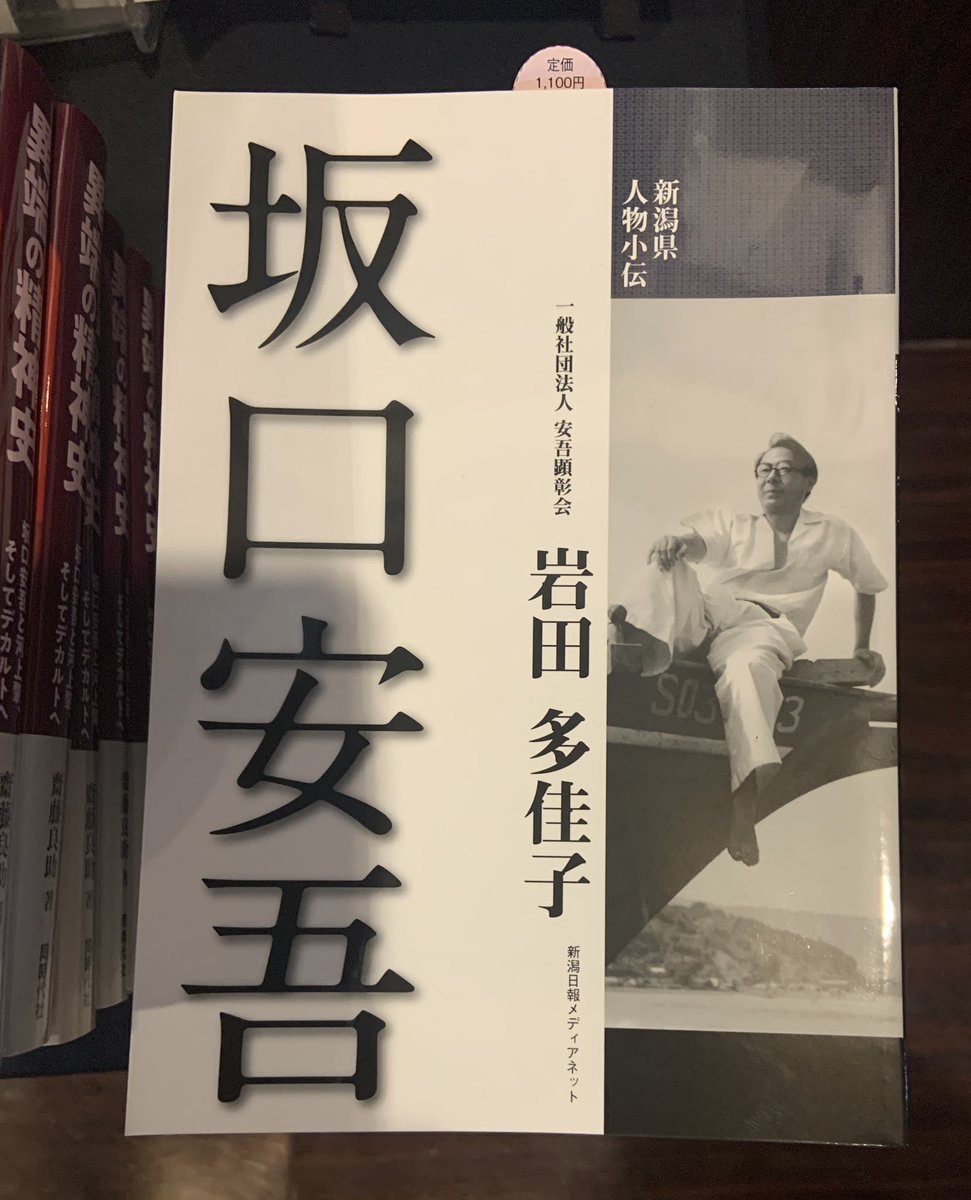 ungoanlw's tweet photo. 📚#坂口安吾 を、もっと身近に。

新潟が生んだ作家・坂口安吾。その生涯や人となりに触れられる一冊です。

ぜひ市民の皆さまに、そして市内の中学生・高校生・大学生の皆さまにも手に取っていただきたいと思います✨

郷土が誇る人物を知ること！
新潟・市民映画館シネ・ウインドにて体感を！ https://t.co/pLkOu5DMwi