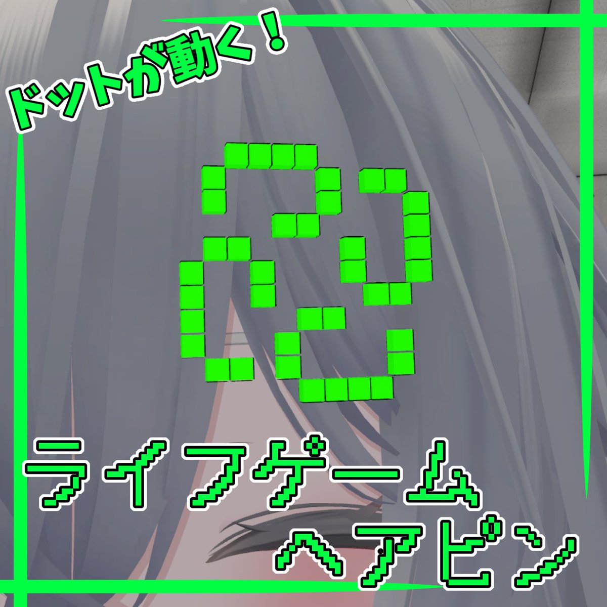 matsusen_vrc's tweet photo. 「ライフゲームヘアピン」販売開始しました🎉
ドットが動くかわいいヘアピンです！

🎁プレゼント企画🎁
この投稿をリポストした方の中から、抽選で2名様＋Boothのスキ100毎に1名様にプレゼントします！
締切：6/25 21:00

商品ページはこちら↓
https://t.co/tpAbRWrj9k
#VRChat #booth_pm https://t.co/qRuoVuwbpX