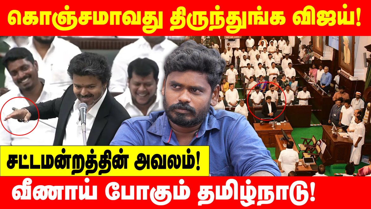PugazhVoice's tweet photo. கொஞ்சமாவது திருந்துங்க விஜய் | வீணாய் போகும் தமிழ்நாடு! 

காணொளி காண: 👇🏽👇🏽
https://t.co/Pup5bUwEZR

#CMJosephVijay #TNPolitics #TNAssembly #training #tvk #seeeman #pugazh #ariyalurdistrict #TamilnaduNews #PoliticalNews #vairalvideo #TVKVjay #dmk_genz https://t.co/wtxe3SJWrE