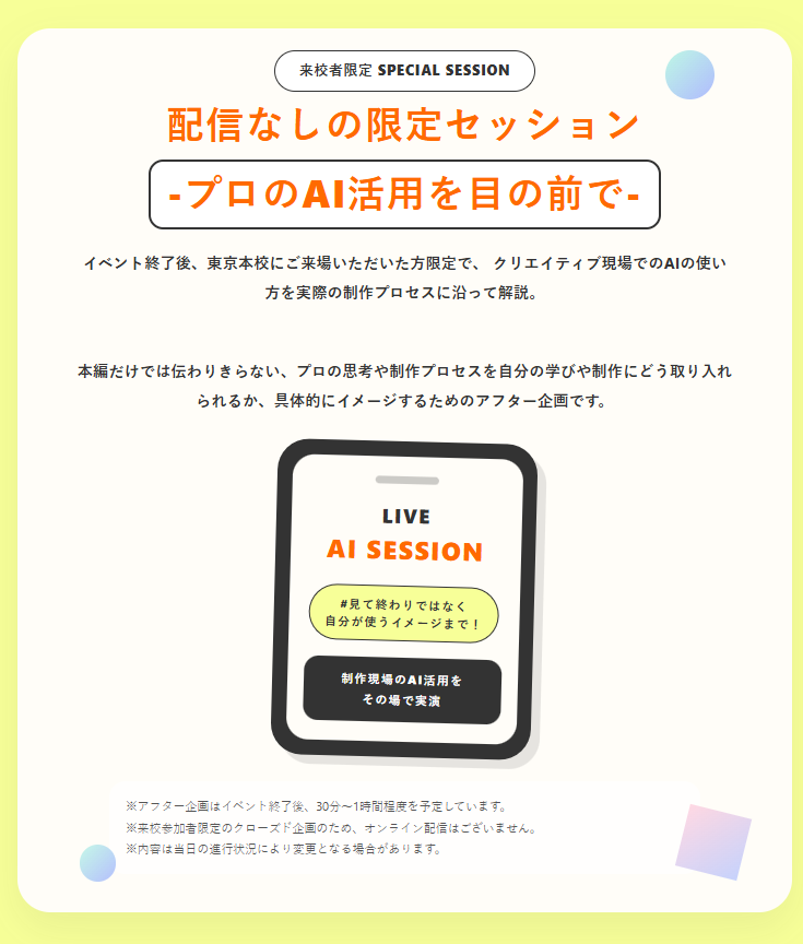 dhw_studio's tweet photo. 【大盛況につき来校枠を増席📢】

6/28開催イベントに追加情報！
来校者限定で、終了後に配信なしのSPECIAL AI SESSIONを実施します！

制作現場でのAI活用をその場で実演✨
自分の制作にどう使うかまでイメージできるアフター企画です📝

ご予約はお早めに！
https://t.co/P7GeqVKE3P https://t.co/qpBqxo1nGH