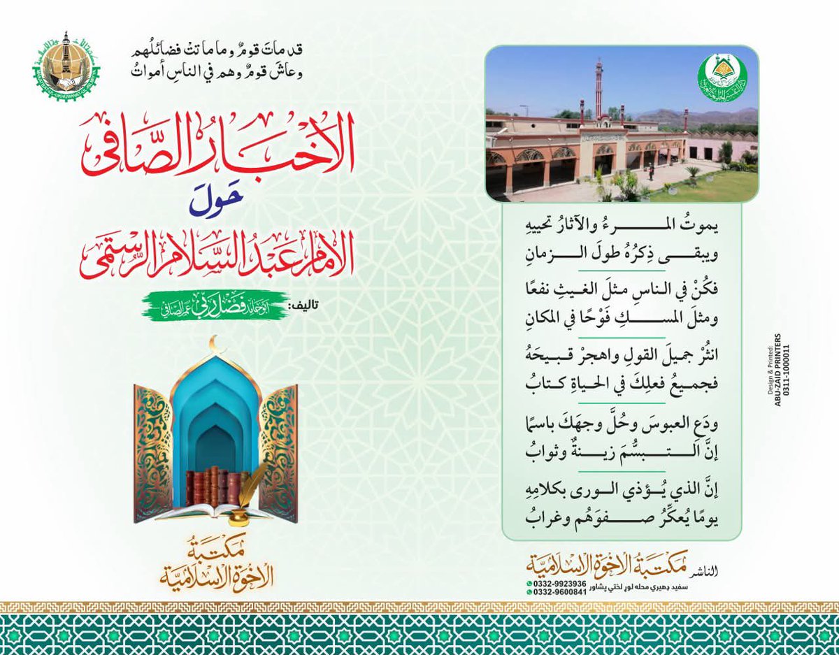 alrustami79's tweet photo. شیخ القرآن #عبدالسلام #الرستمی رحمہ اللہ کی سوانح، پر مشتمل عربی رسالہ #إخبارالصافی_حول_الإمام_عبدالسلام_الرستمي” منظرِ عام پر آچکا ہے۔
ہم شیخ ابو حامد فضل ربی حفظہ اللہ کا تہہ دل سے #شکریہ ادا کرتے ہیں کہ انہوں یہ خدمت سرانجام دی اس رسالے کو امت کے لیے نافع بنائے۔ آمین۔ https://t.co/BoNF0Yw2uS