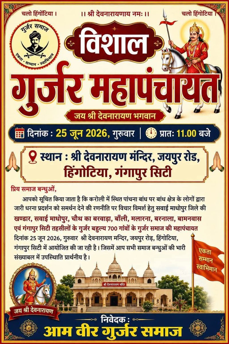 mohanSgurjar's tweet photo. पांचना बांध को लेकर गुर्जर समाज की विशाल महापंचायत।
दिनांक-25 जून 2026, गुरुवार, समय प्रातः 11 बजे।
स्थान- भगवान श्री देवनारायण मंदिर, हिंगोटिया, जयपुर रोड़, गंगापुर सिटी। https://t.co/hQvDgWZGY8