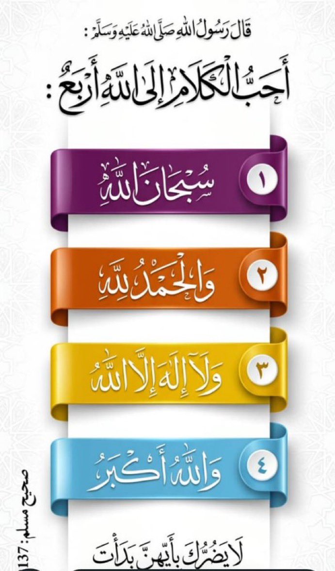 bassamzid's tweet photo. لاتترك الشكر
فتحرم الزيادة
﴿ولئِنْ شَكرتُم لَأزِيْدَنَّكُمْ﴾

ولاتترك الذكر
فتحرم ذكرالله لك
﴿فَاذْكُرُونِي أَذْكُركُمْ﴾

ولاتترك الدعاء
فتحرم الاستجابة
﴿ادْعُونِي أَسْتَجِبْ لَكُمْ﴾

ولاتترك الاستغفارفتحرم النجاة
﴿وماكان الله مُعذِّبُهُم وهُم يَسْتَغفِرُون﴾

مساء الخير🌹 https://t.co/ijIpkAqEsl