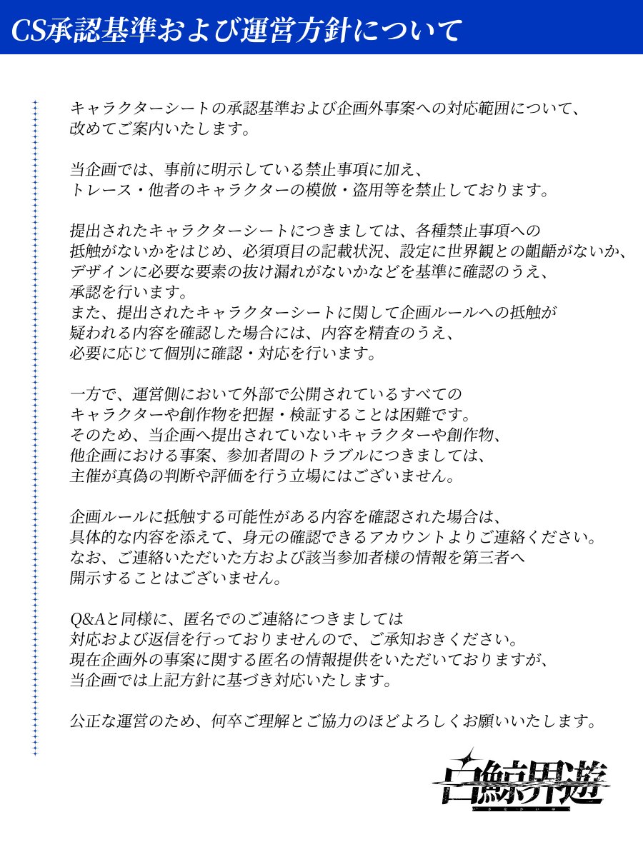 isanakaiyu_info's tweet photo. ✧CS承認基準および運営方針について

#白鯨界遊_公式 https://t.co/xxr42aHR9w