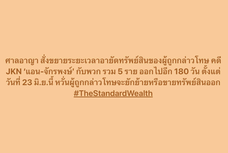 Standard_Wealth's tweet photo. ศาลอาญา สั่งขยายระยะเวลาอายัดทรัพย์สินของผู้ถูกกล่าวโทษ คดี #JKN #แอนจักรพงษ์ กับพวก รวม 5 ราย ออกไปอีก 180 วัน ตั้งแต่วันที่ 23 มิ.ย.นี้ หวั่นผู้ถูกกล่าวโทษจะยักย้ายหรือขายทรัพย์สินออก #TheStandardWealth https://t.co/aMadHDWzhE