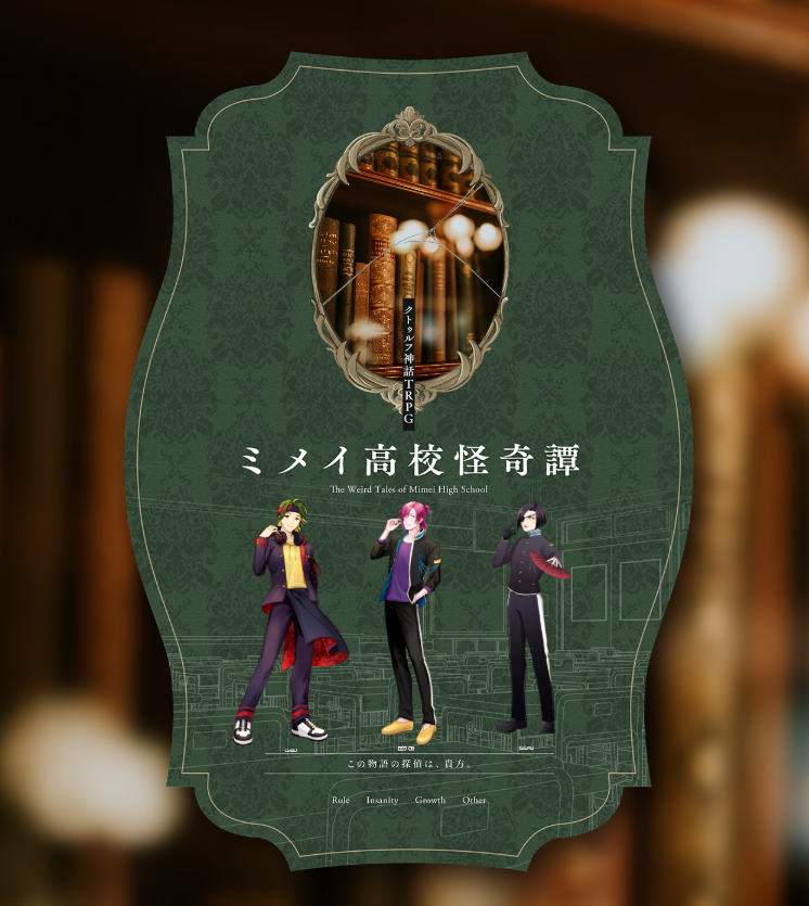 ebimichi_coc's tweet photo. CoC『ミメイ高校怪奇譚』（テスプ♡）
 KP・作/はくまい
PL/
 麻（梅原 刻鶯）
ツカサ（深見草 夢人）
なおみ（甘粕 非々鹿）
---------------------
全生還ヨシ！
百目鬼探偵事務所奇譚のオタク！絶対に行きなさ～い！
いろんなPCで行って楽しめると思う！うれしいこと起こりすぎ　リリース楽しみ♪ https://t.co/eB5VqdXx0Z