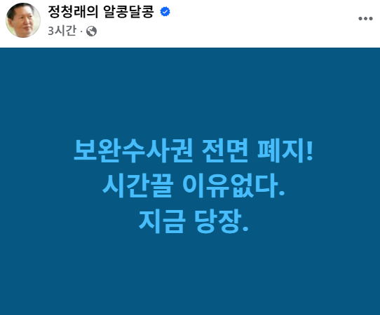 gomirae's tweet photo. 정청래 대표,

보완(추가)수사권 전면 폐지!
시간 끌 이유없다.
지금 당장.

26.06.23
https://t.co/bHSxvUxPaP https://t.co/0tmqXqyj6w