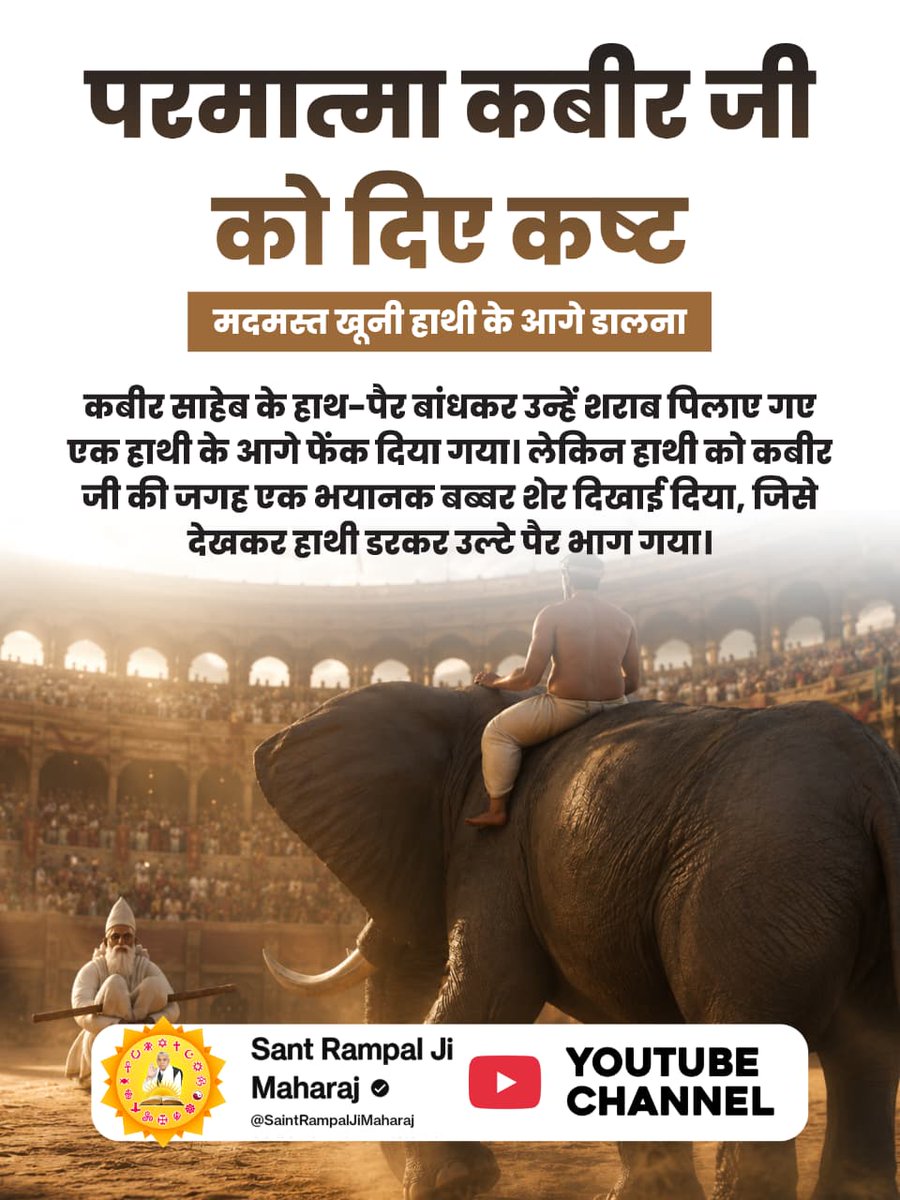 VimleshwariSahu's tweet photo. #परमात्मा_पर_किये_गए_जुल्म
मदमस्त खूनी हाथी के आगे डालना
कबीर साहेब के हाथ-पैर बांधकर उन्हें शराब पिलाए गए एक हाथी के आगे फेंक दिया गया। लेकिन हाथी को कबीर जी की जगह एक भयानक बब्बर शेर दिखाई दिया, जिसे देखकर हाथी डरकर उल्टे पैर भाग गया।
6Days Left Kabir Prakat Diwas https://t.co/ZkNz6NrWnv