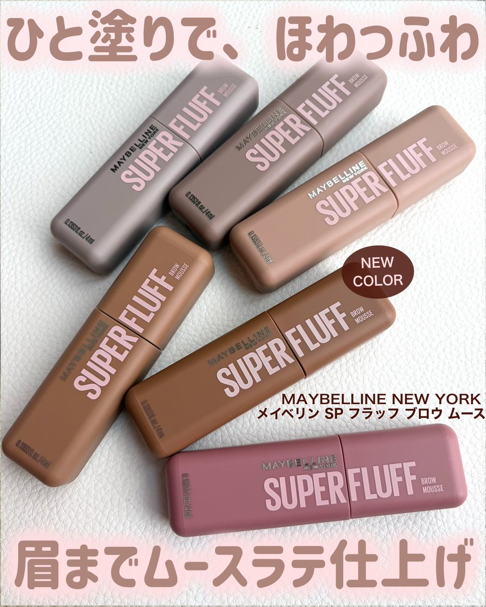 kenken44112's tweet photo. #PR 

MAYBELLINE NEW YORK 様
@LoveMaybelline 

『メイベリン SP フラッフブロウムース』

メイベリンの新作眉マスカラを使ってみました💗

まるで空気を含んだムースみたいな軽いテクスチャーで、眉に塗ってもベタっと重たくならないのが魅力！
パウダーをのせたようなふんわり感が出て、簡単に今っぽい抜け感眉が完成します。

先細りのミニブラシが細かい毛までしっかりキャッチしてくれるので、眉頭から眉尻までムラなく塗りやすいのもお気に入り。パリパリ感や束感が出にくく、自然なふわ眉が��時間続いてくれました✨

新色の05 ナチュラルブラウンは、黄みと赤みのバランスが絶妙なナチュラルブラウンカラー。

明るすぎず暗すぎない色味なので肌なじみがよく、眉だけが浮いて見えにくいのが印象的でした。ふんわり発色なのにしっかり存在感が出るので、やさしい雰囲気の垢抜け眉に仕上がります💕

24時間続く※ロングラスティング処方で、朝の仕上がりをキープしたい方にもおすすめです。

※メイベリンニューヨーク調べ。個人差があります。

#メイベリン
#SPフラッフ
#ムースラテ眉
#ＬＩＰＳプレゼント