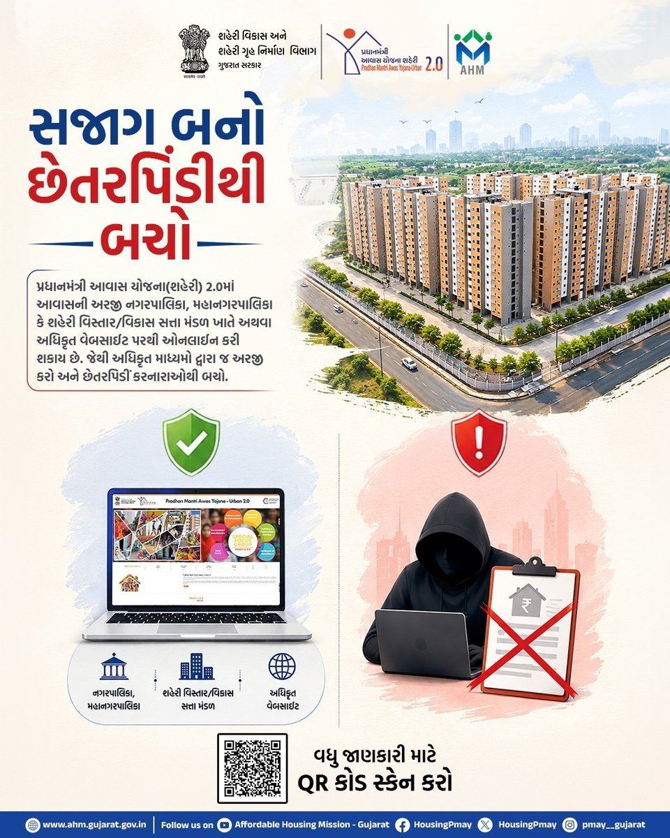 HousingPmay's tweet photo. જાગૃત બનો, 
છેતરપિંડીથી બચો

પ્રધાનમંત્રી આવાસ યોજના (શહેરી) 2.0 માટે અરજી માત્ર અધિકૃત માધ્યમો દ્વારા જ કરો. નગરપાલિકા, મહાનગરપાલિકા, શહેરી વિકાસ/વિસ્તાર સત્તા મંડળ અથવા અધિકૃત વેબસાઇટ સિવાય કોઈપણ વ્યક્તિ, એજન્ટ કે મધ્યસ્થી પર વિશ્વાસ ન કરો.

#PMAYUrban #Affordablehousing https://t.co/6zCkNM7bZN