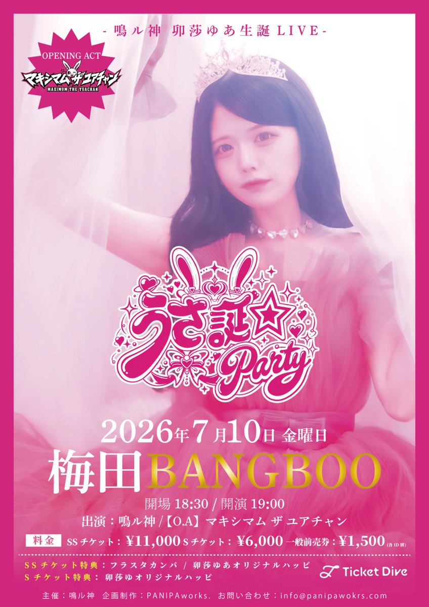 解禁】 卯莎ゆあ生誕祭 ”うさ誕☆Party vol.2“ 鳴ル神ランチェキうさ誕