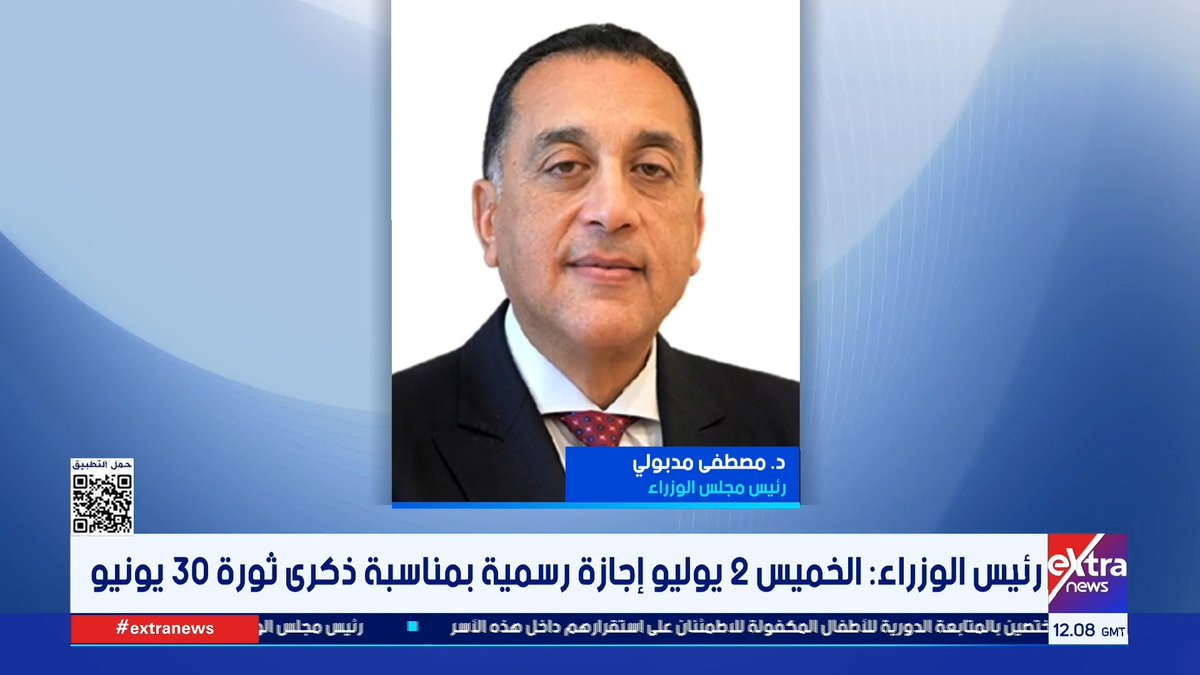 رئيس الوزراء: الخميس 2 يوليو إجازة رسمية بمناسبة ذكرى ثورة 30 يونيو #حنان_عاطف 